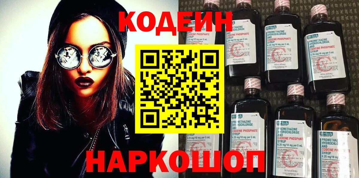 Сердобск  Кодеиновый сироп Lean Purple Drank  Вход с VPN  Codein напиток Lean (лин) 